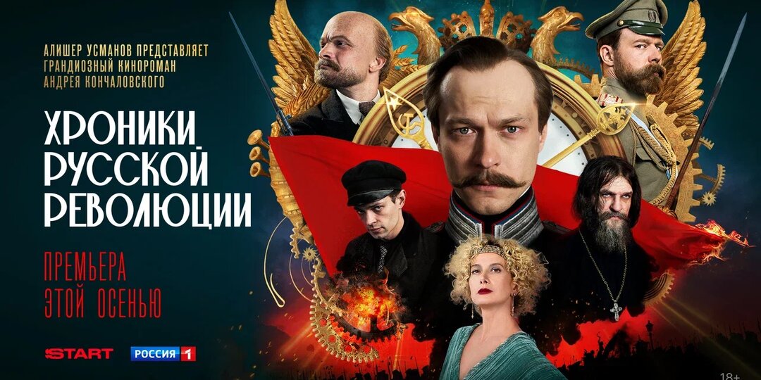 Кинороман Андрея Кончаловского «Хроники русской революции»