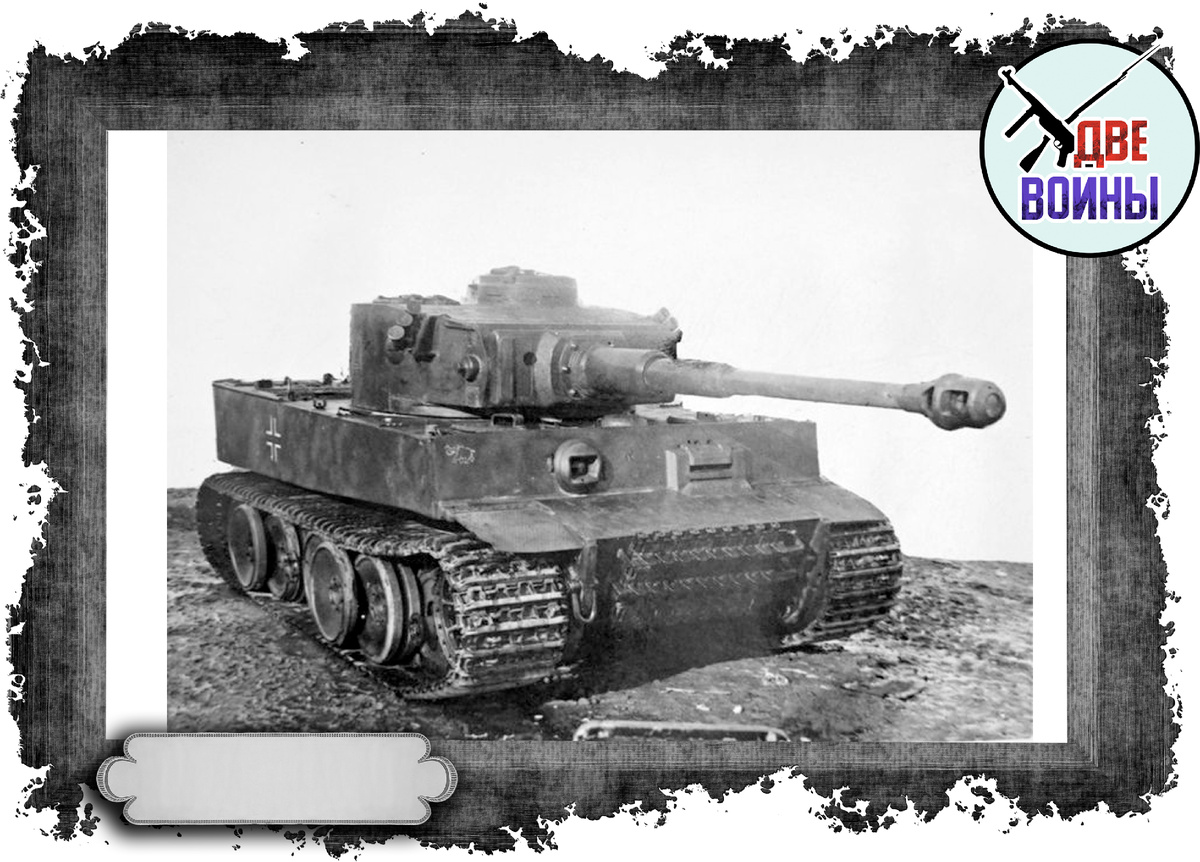 Танк "Тигр". Фото в свободном доступе.