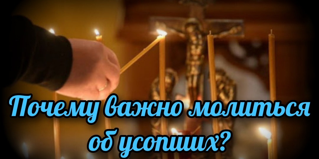 Почему важно молиться об усопших?
