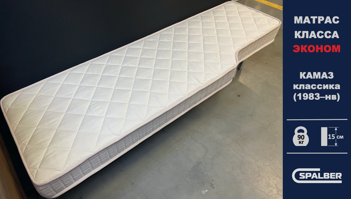 Матрас СПАЛБЕР Эконом для КАМАЗ классика (1983–нв). Фото СПАЛБЕР.