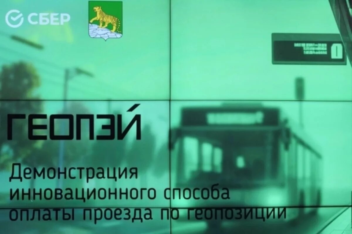    Мэрия Владивостока и СБЕР вводят инновационную оплату проезда на транспорте
