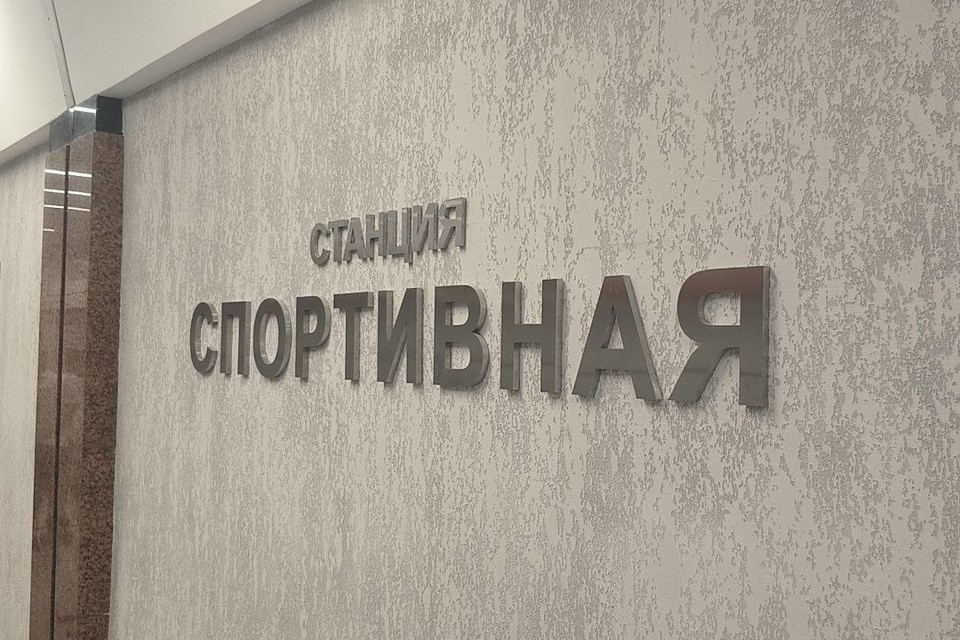    Станцию «Спортивная» в Новосибирске откроют 5 сентября. Никита МАНЬКО