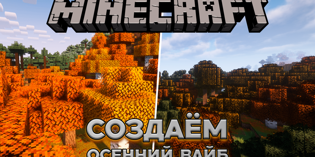 Осенний вайб: создаем осеннее настроение с помощью модов и текстур в Майнкрафт 1.21.х + мои любимые осенние шейдеры