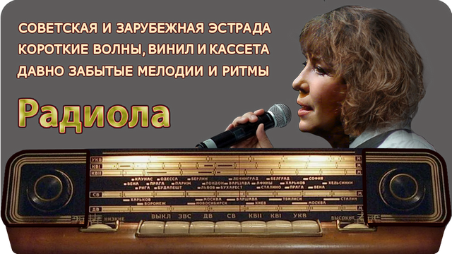 «Радиола» 2 выпуск