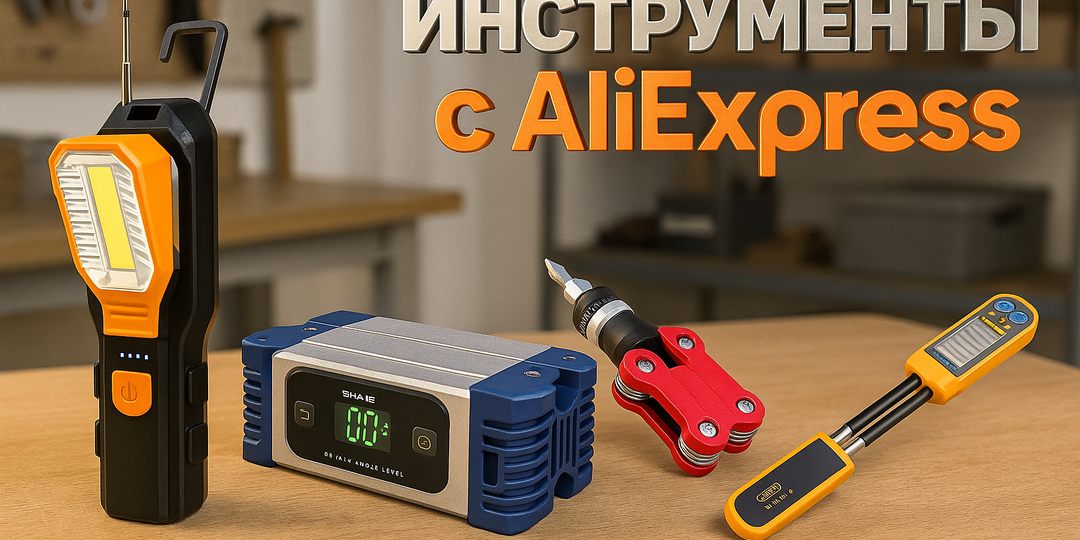 10 полезных инструментов с AliExpress, которые стоит иметь под рукой