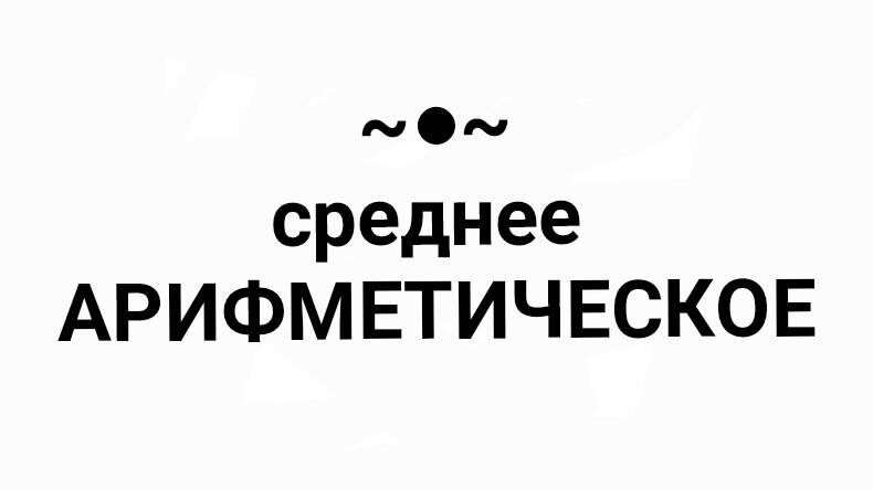Среднее армфметическое 5-6 классы