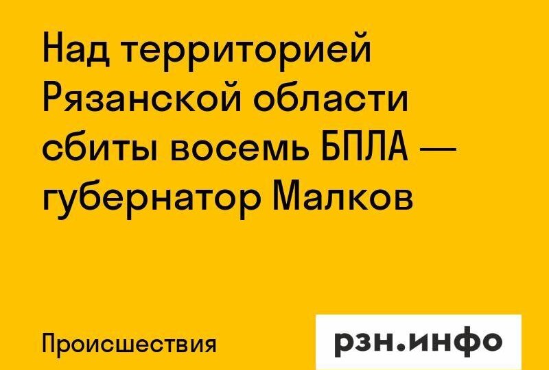 Над территорией Рязанской области сбиты восемь БПЛА — губернатор Малков