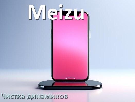 
Как почистить динамик телефона Meizu от пыли и воды звуком в Android 17, 16, 15