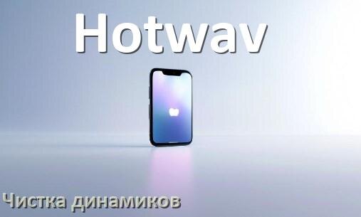
Как почистить динамик телефона Hotwav от пыли и воды звуком в Android 17, 16, 15
