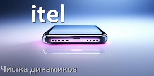 
Как почистить динамик телефона itel от пыли и воды звуком в Android 17, 16, 15