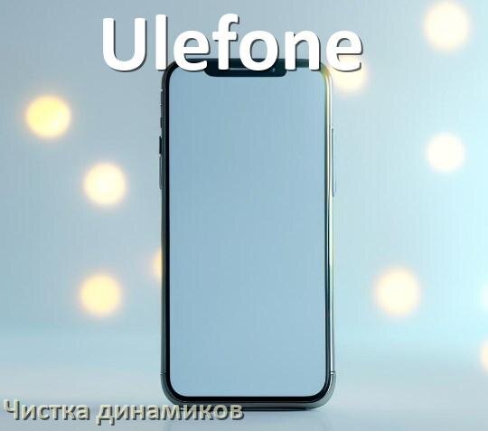 
Как почистить динамик телефона Ulefone от пыли и воды звуком в Android 17, 16, 15