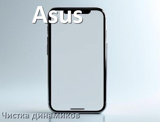 
Как почистить динамик телефона Asus от воды и пыли звуком в Android 17, 16, 15
