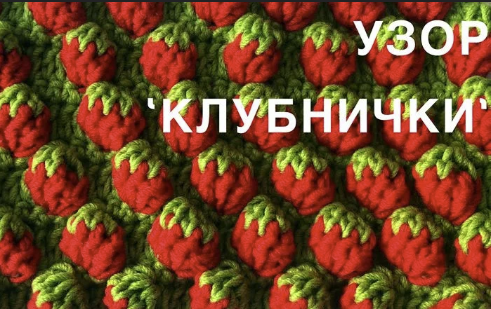Возвращаем лето: узор "клубничка" - идеи и описание.