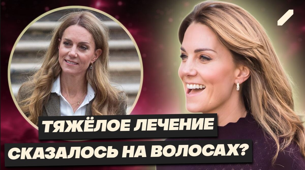 Кейт Миддлтон теперь блондинка. Смена имиджа или последствия химиотерапии?