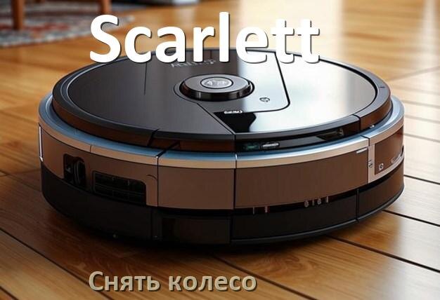 
Как на роботе пылесосе Scarlett снять колесо и почистить