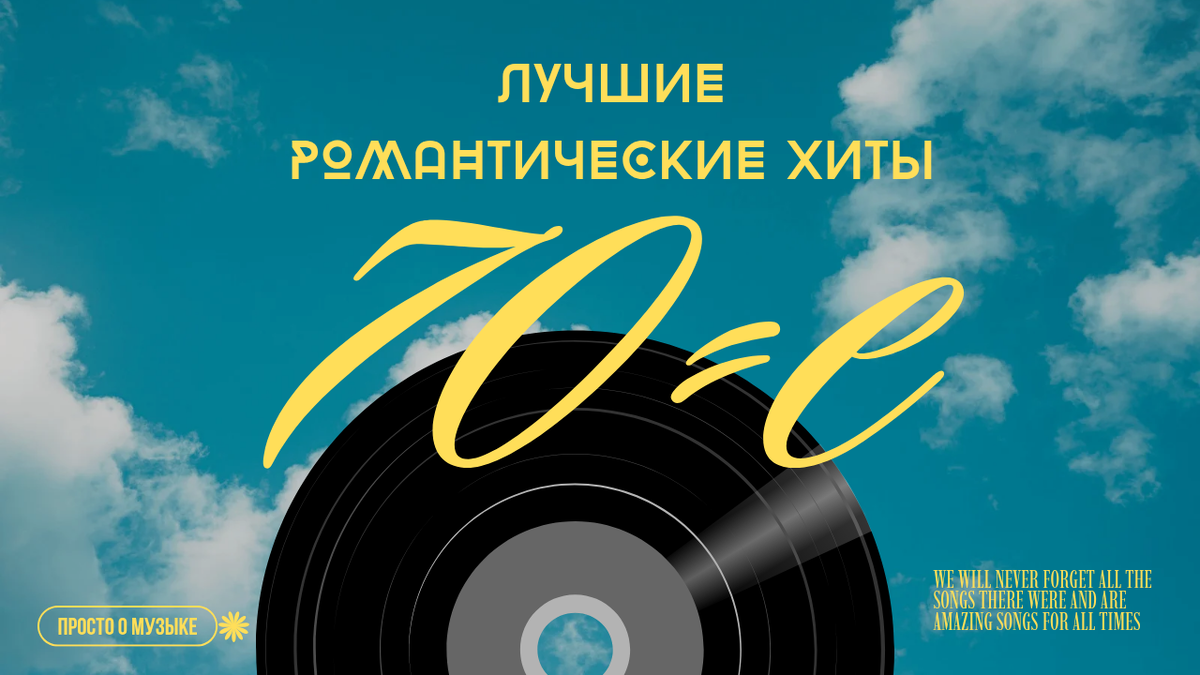 Лучшие романтические хиты 70-х