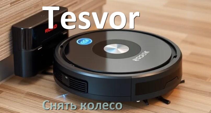 
Как на роботе пылесосе Tesvor снять колесо и почистить