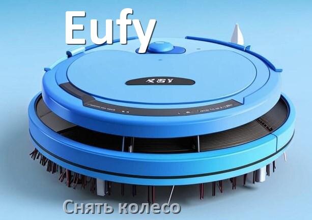 
Как на роботе пылесосе Eufy снять колесо и почистить