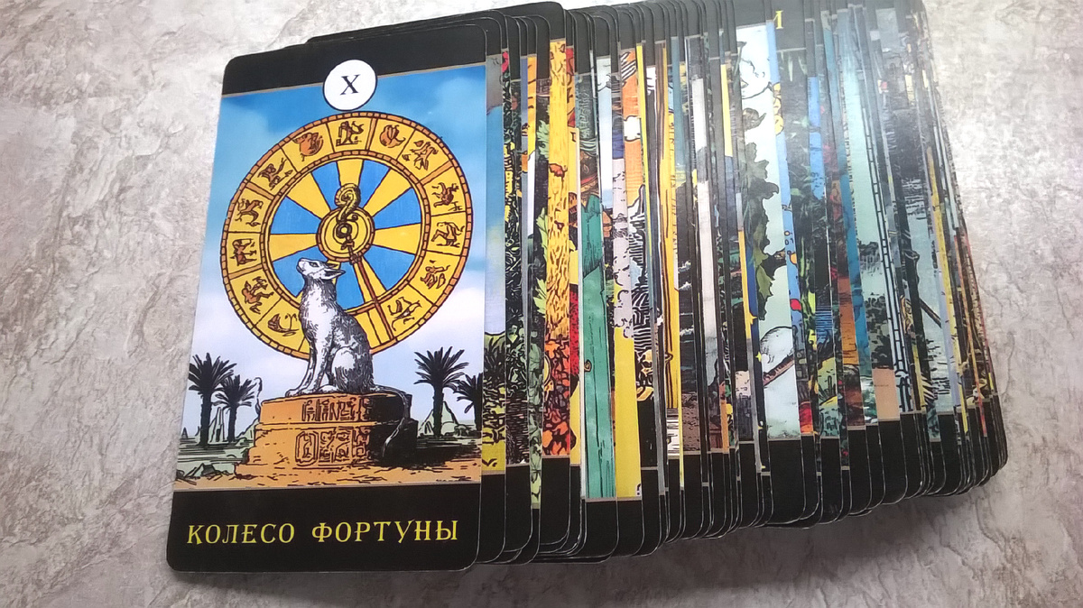 Мысли, чувства и действия. Таро. Колесо Фортуны.