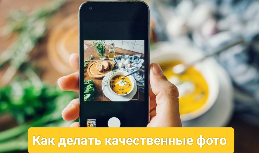 Смартфон в кадре — первые шаги к отличной фотосъёмке