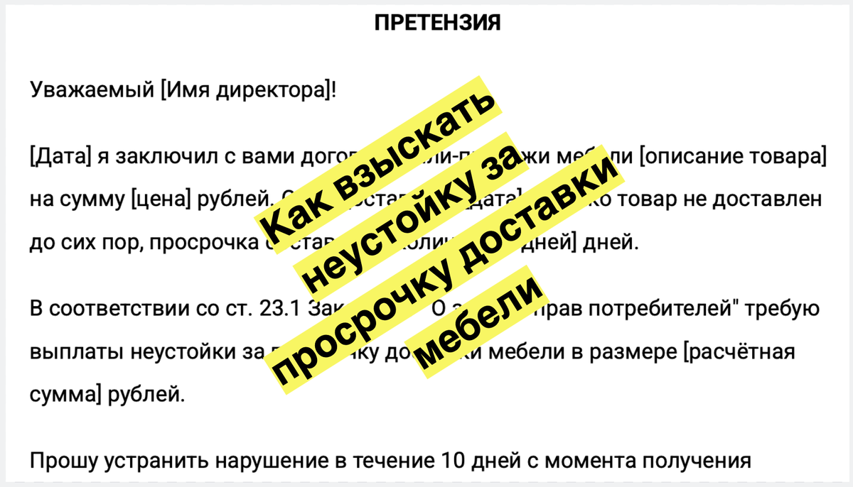 Как взыскать неустойку за просрочку доставки мебели