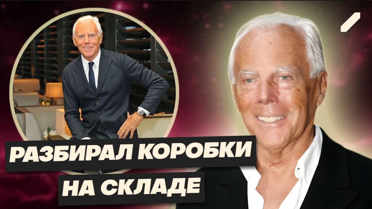 Мир прощается с Джорджо Армани. Как студент-кладовщик стал королём моды и миллиардером?