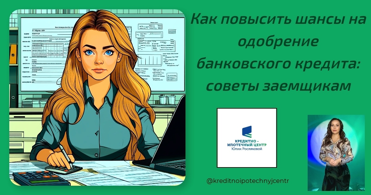    kak-povysit-shansy-na-odobrenie-bankovskogo-kredita-sovety-zaemshchikam Юлия Сергеевна Рослякова