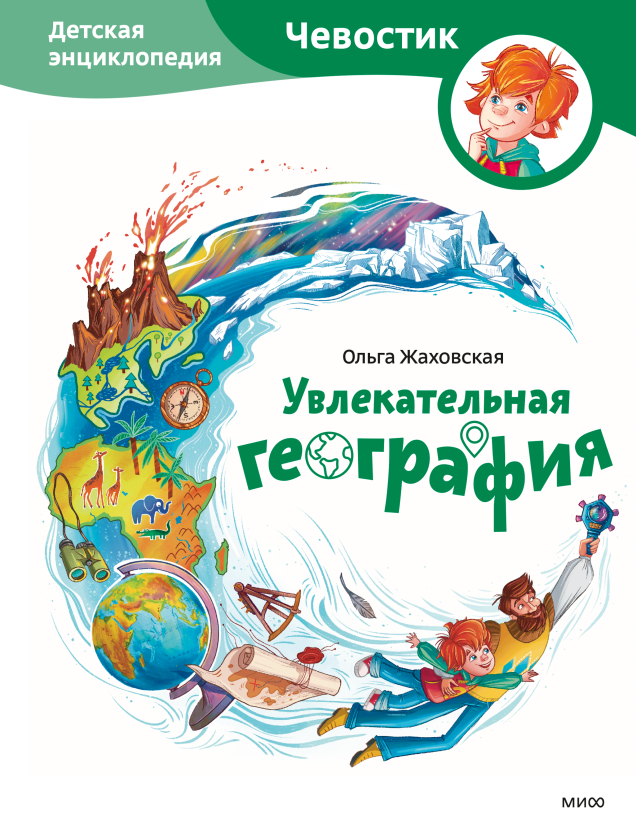 По следам великих путешественников. Отрывок из новинки «Увлекательная география» Екатерина Ушахина  📷
