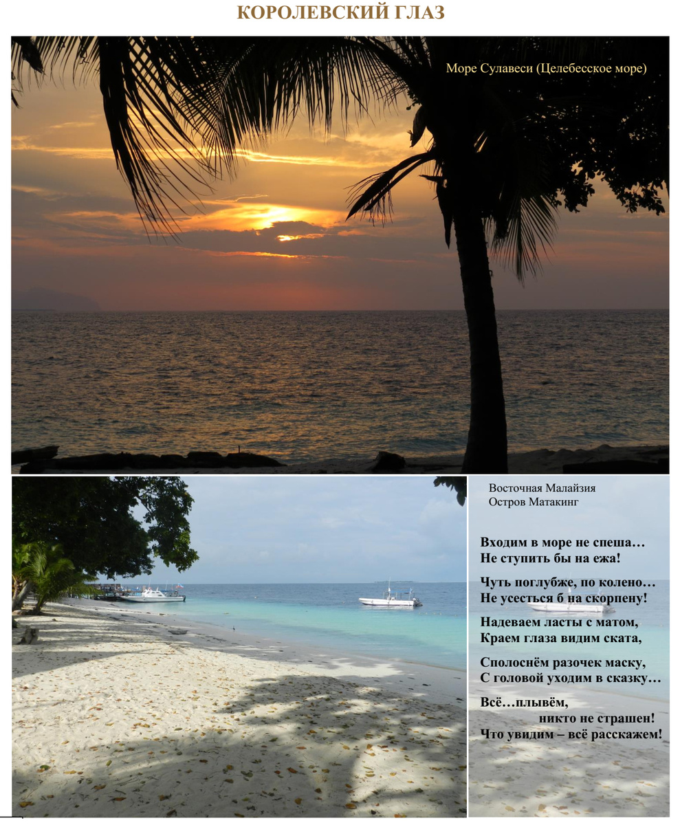 на фотографиях: Море Сулавеси (Целебесское море); Восточная Малайзия, Остров Матакинг.