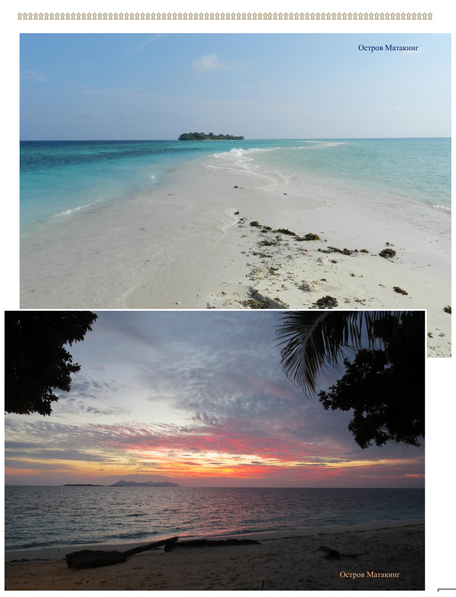 на фотографиях: Остров Матакинг. Рассвет и закат