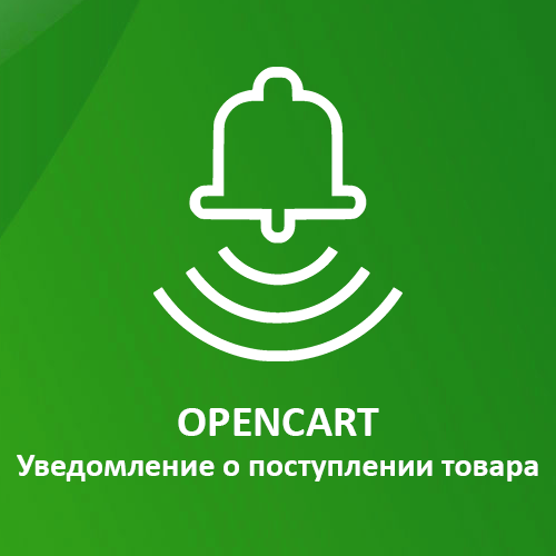    Уведомление о поступлении товара: важная информация