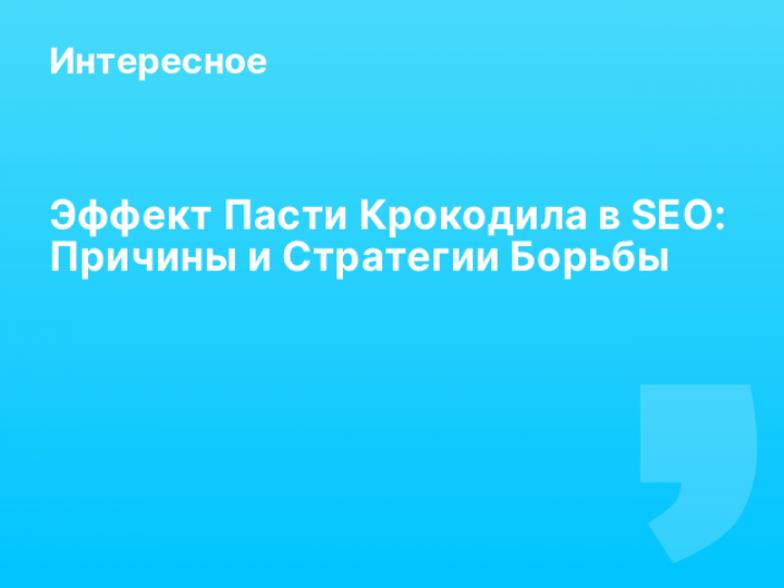    Эффект Пасти Крокодила в SEO: Причины и Стратегии Борьбы