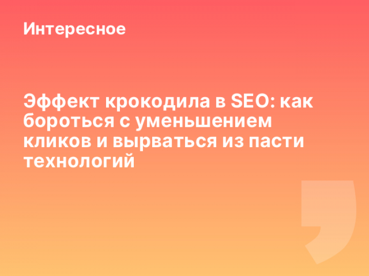    Эффект крокодила в SEO: как бороться с уменьшением кликов и вырваться из пасти технологий