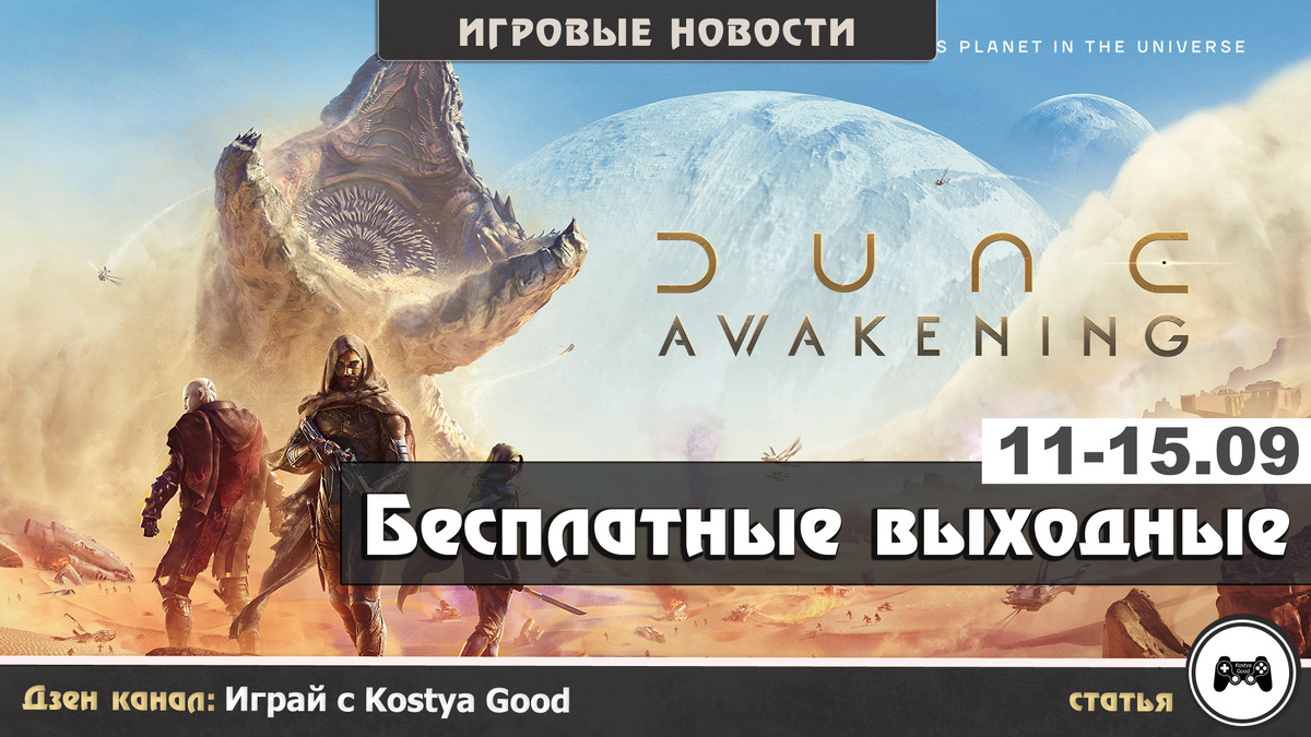  Dune: Awakening | Бесплатные выходные с 11 по 15 сентября