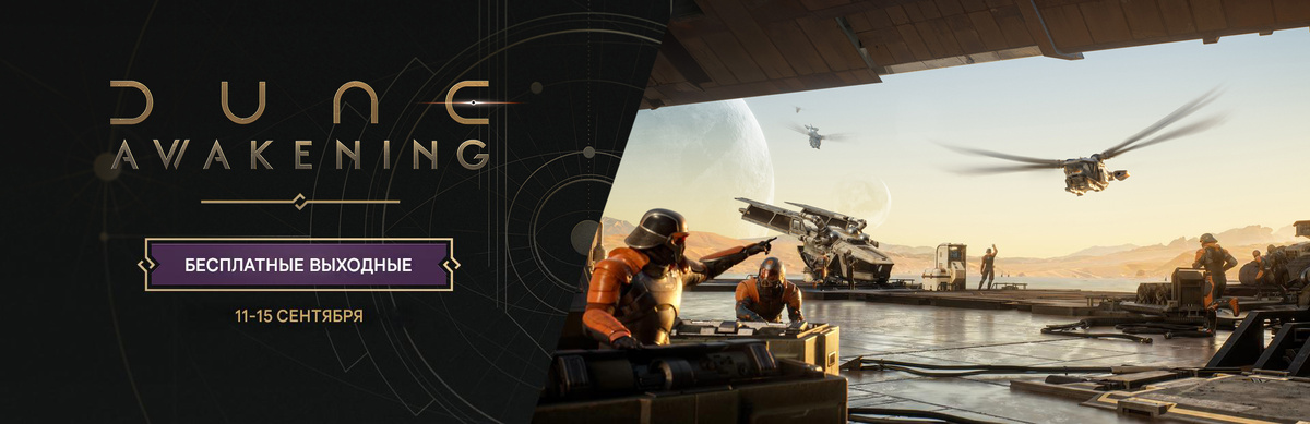 Dune: Awakening | Бесплатные выходные с 11 по 15 сентября