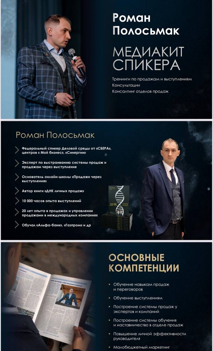 Медиакит спикера Роман Полосьмак - федеральный спикер по продажам