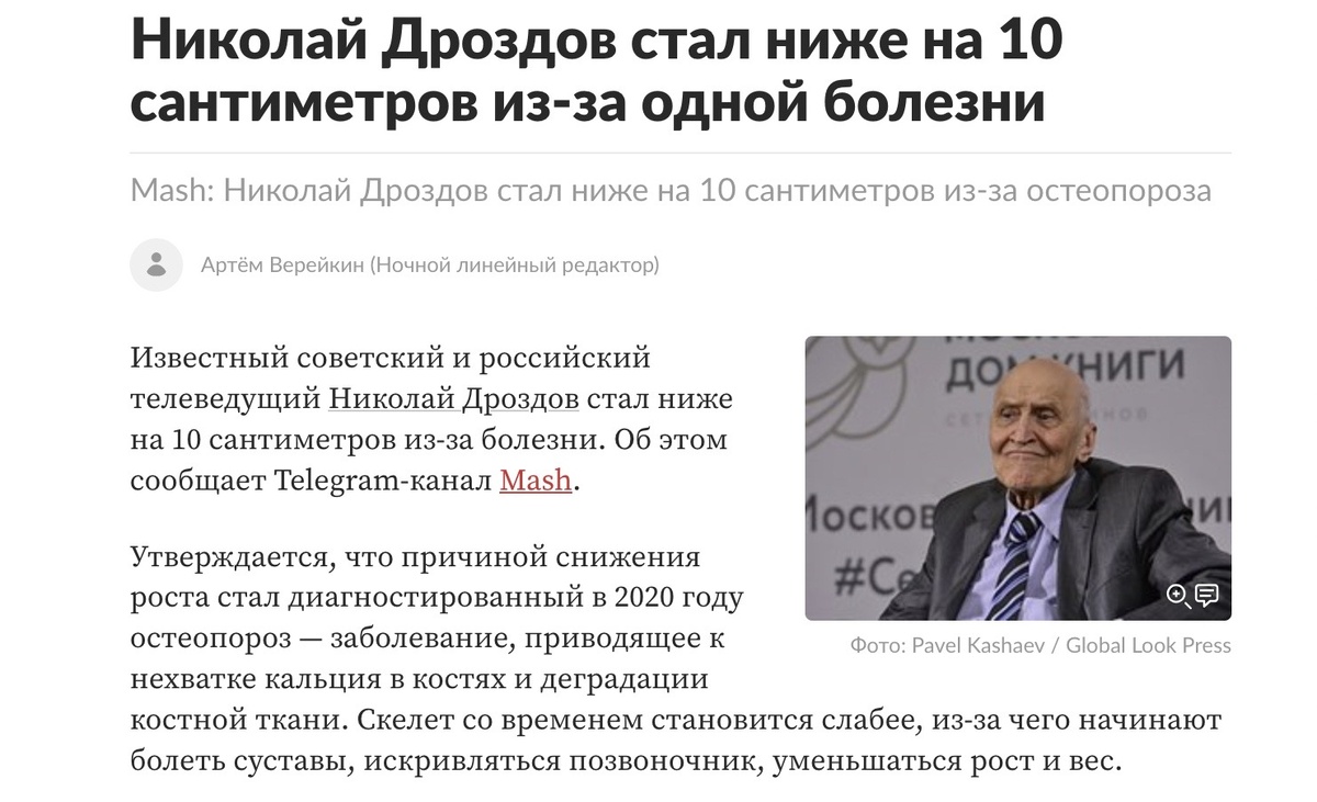 Источник скрина https://lenta.ru/news/2025/04/18/nikolay-drozdov-stal-nizhe-na-10-santimetrov-iz-za-odnoy-bolezni/?ysclid=mf6hkhng17925872935 
