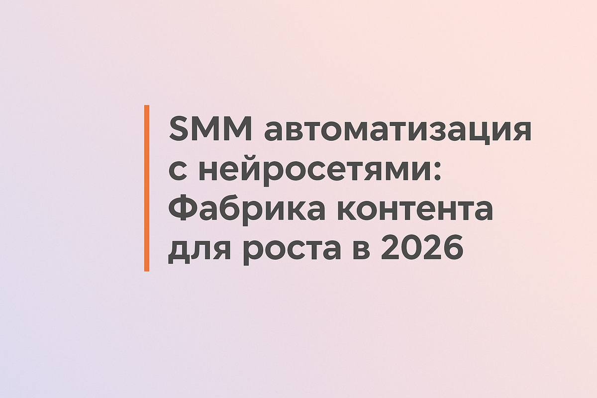    SMM автоматизация с нейросетями: Фабрика контента для роста в 2026 Никита Титов