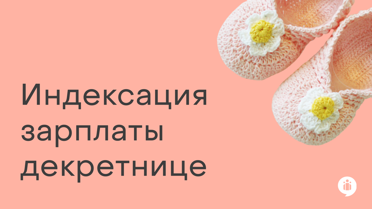 Индексация зарплаты декретнице