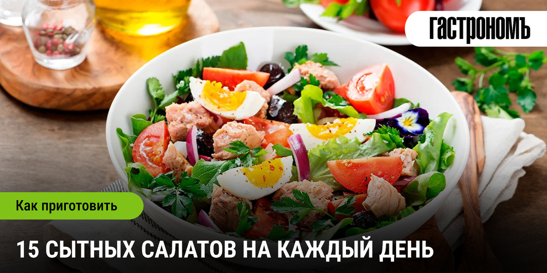 15 сытных салатов на каждый день