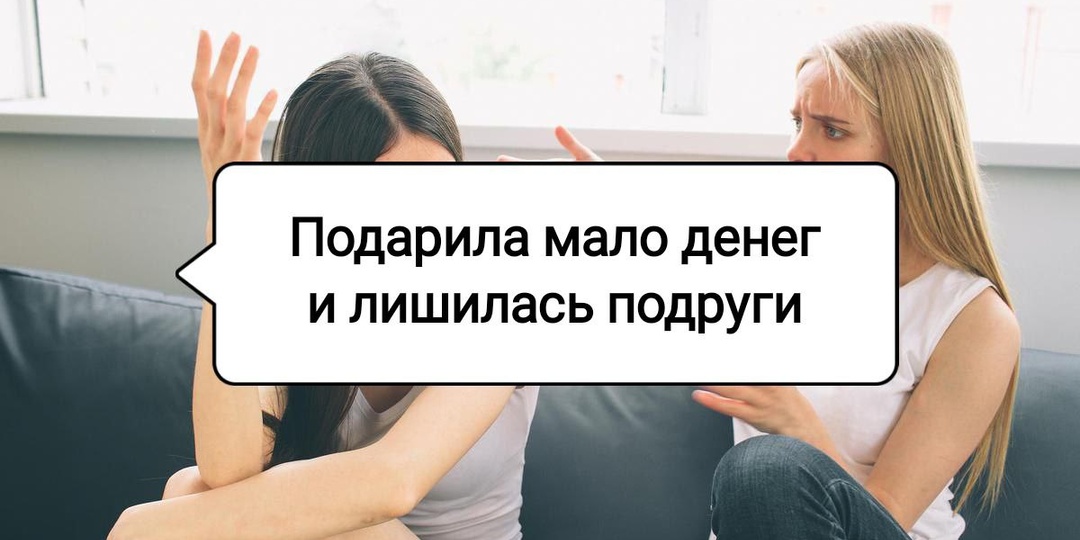 Подарила на день рождения 1 тысячу рублей и лишилась подруги. Разве это мало?