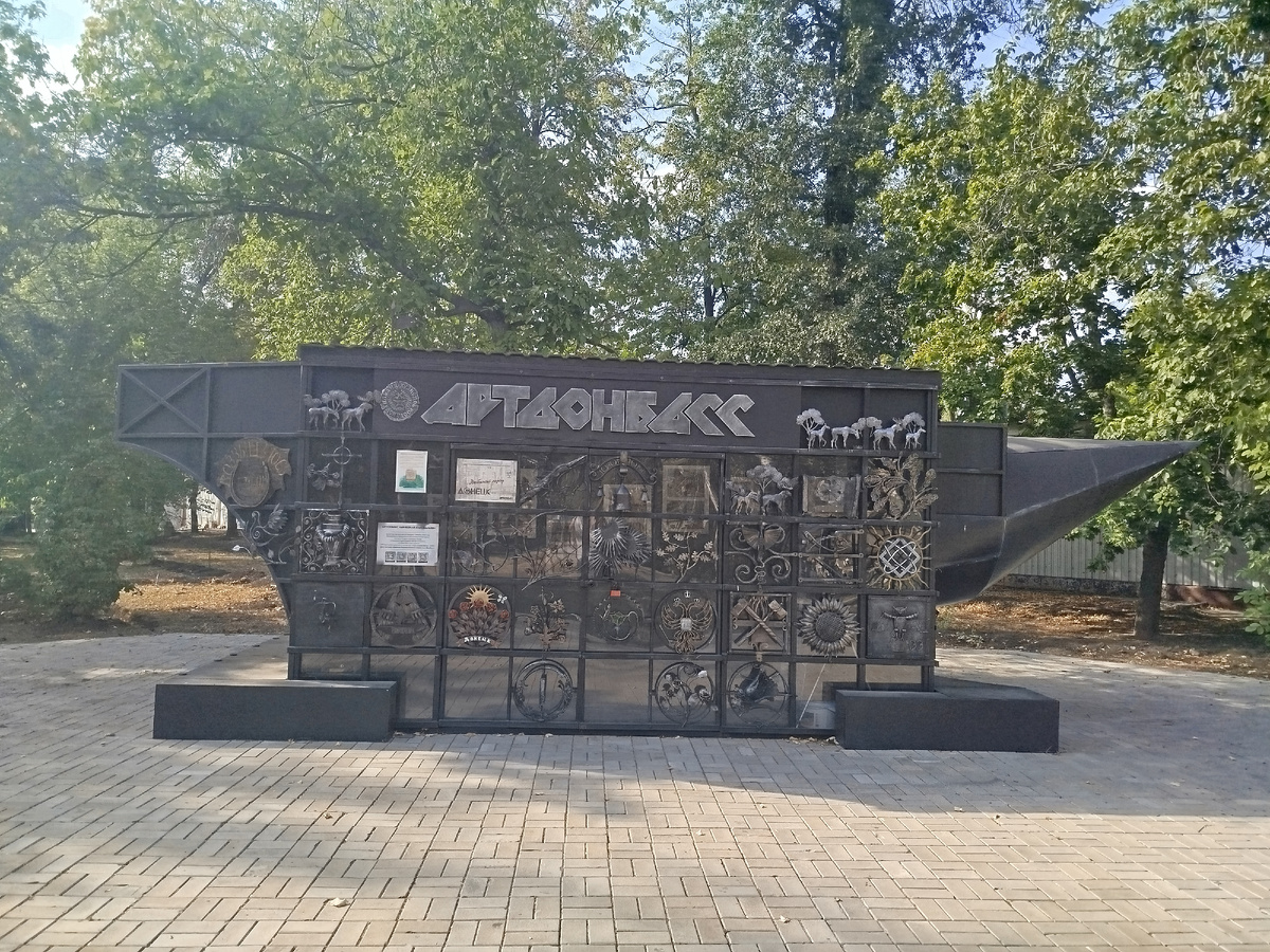 Парк Кованых Фигур.