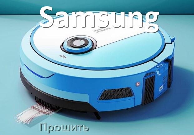 
Как прошить робот пылесос Samsung через Android и iPhone