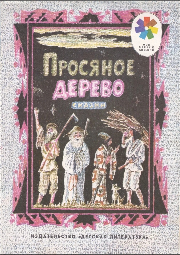 Обложка книги, издание 1975 года. Иллюстрация Ильи Кабакова. Фото взято из открытых источников в сети Интернет.
