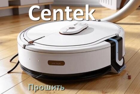 
Как прошить робот пылесос Centek через iPhone и Android