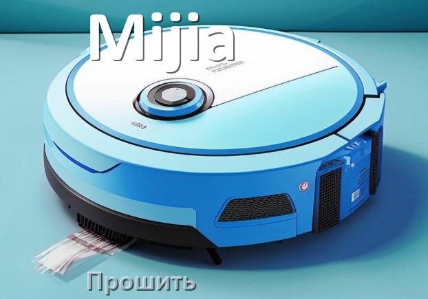 
Как прошить робот пылесос Mijia через iPhone и Android