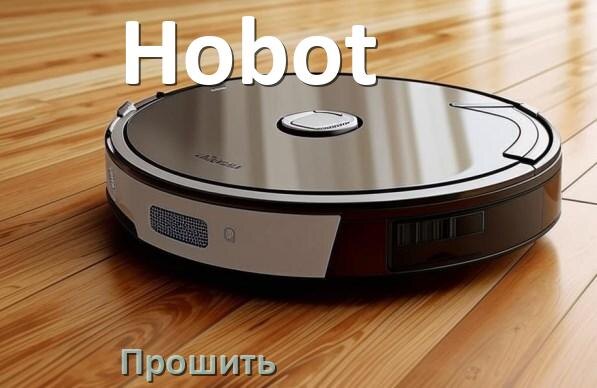 
Как прошить робот пылесос Hobot через Android и iPhone