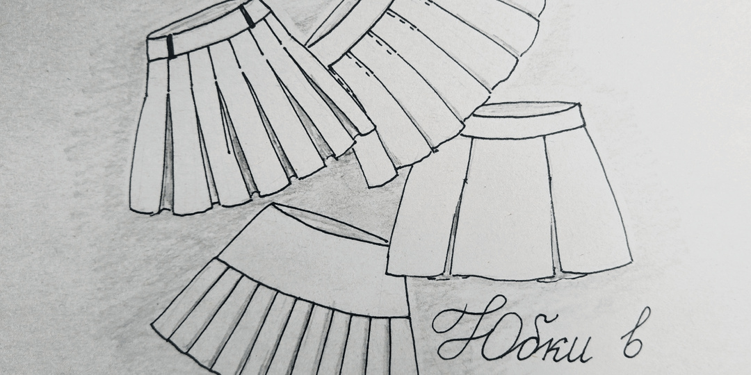 Юбки в складку, конструирование