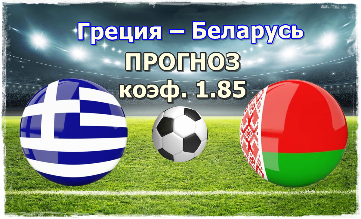 Прогноз на матч Греция – Беларусь: Анализ и ставки на отборочный матч ЧМ-2026