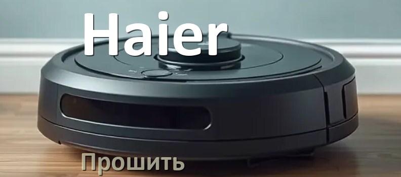 
Как прошить робот пылесос Haier через Android и iPhone